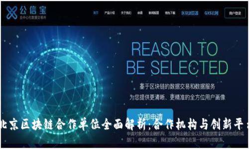 北京区块链合作单位全面解析：合作机构与创新平台