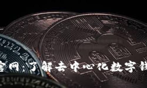 TokenPocket官网：了解去中心化数字钱包的最佳选择