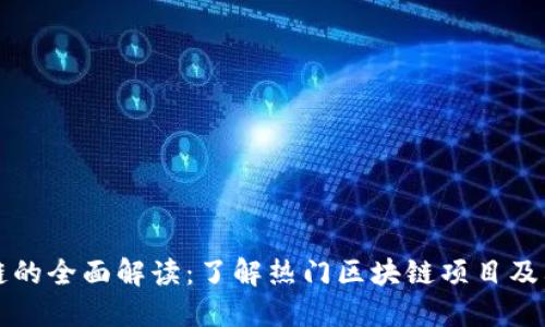 炒币区块链的全面解读：了解热门区块链项目及其投资潜力