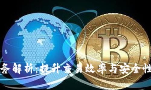 区块链便利化服务解析：提升交易效率与安全性的创新解决方案