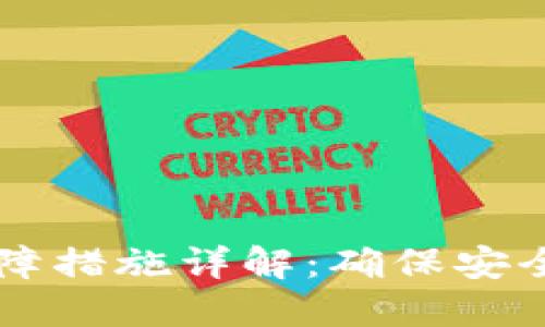 区块链技术保障措施详解：确保安全与可信的未来