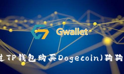 如何通过TP钱包购买Dogecoin（狗狗币）教程