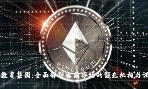 区块链教育集团：全面解析当前市场的领先机构与课程资源