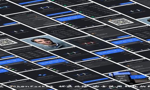 如何防范 TokenPocket 被盗风险：安全使用钱包的终极指南