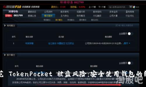 如何防范 TokenPocket 被盗风险：安全使用钱包的终极指南