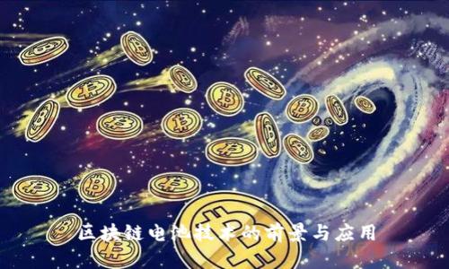区块链电池技术的前景与应用