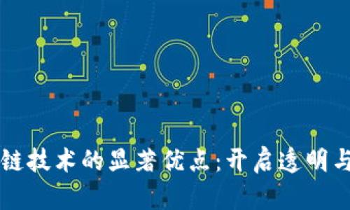 深入探讨区块链技术的显著优点：开启透明与安全的新纪元