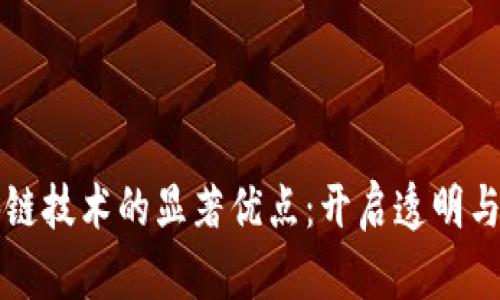深入探讨区块链技术的显著优点：开启透明与安全的新纪元