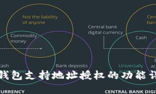 TP钱包支持地址授权的功能详解