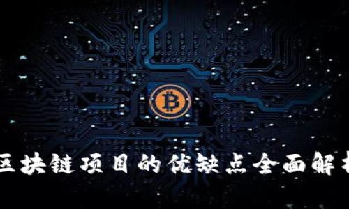 区块链项目的优缺点全面解析