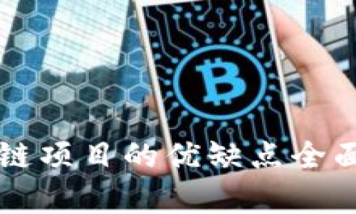 区块链项目的优缺点全面解析