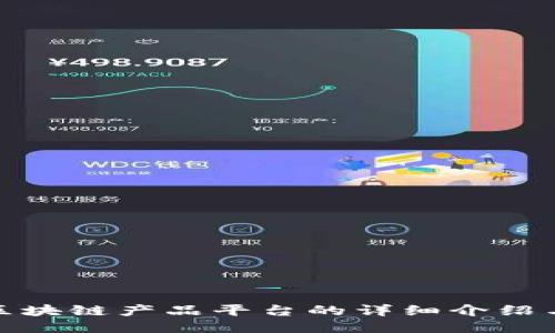 海外区块链产品平台的详细介绍与比较