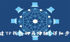 jiaolu如何创建TP钱包的马蹄链？详细步骤与技巧解