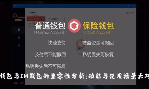 TP钱包与IM钱包的兼容性分析：功能与使用场景大对比