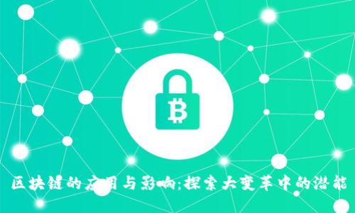 区块链的应用与影响：探索大变革中的潜能