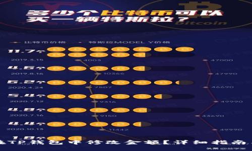 如何在TP钱包中修改金额？详细指南与技巧