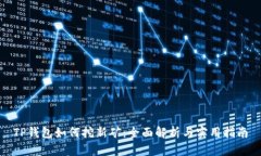 TP钱包如何挖新矿：全面解析与实用指南