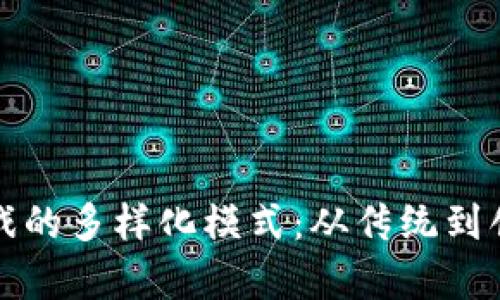 探寻区块链游戏的多样化模式：从传统到创新的整体分析