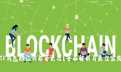 TP钱包助记词能否更改？全面解析与最佳实践