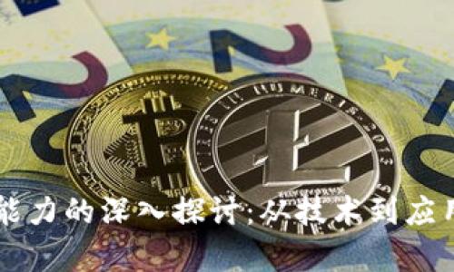 区块链创新能力的深入探讨：从技术到应用的全面分析