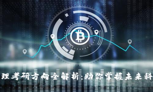 区块链管理考研方向全解析：助你掌握未来科技的关键