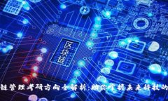 区块链管理考研方向全解析：助你掌握未来科技