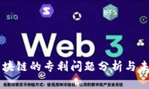 蚂蚁区块链的专利问题分析与未来展望