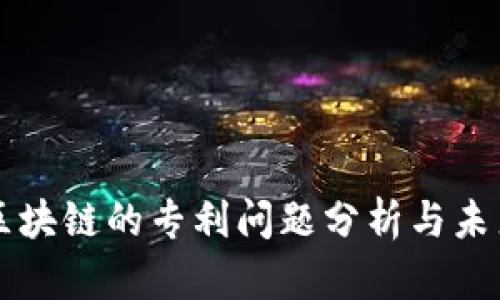 蚂蚁区块链的专利问题分析与未来展望