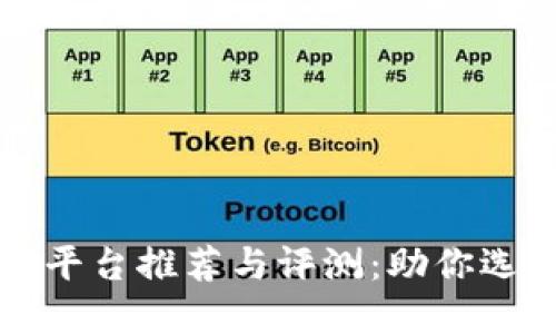 区块链设备检测平台推荐与评测：助你选择最适合的选项