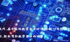   TP钱包的换钱指南：全面解读如何通过TP钱包进