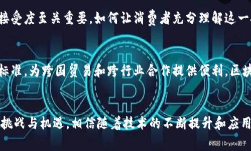   区块链溯源文件的类型及其应用解析 / 
 guanjianci 区块链溯源, 溯源文件类型, 区块链应用 /guanjianci 

引言：区块链的崛起与溯源应用
在数字化浪潮的推动下，区块链技术以其去中心化、不可篡改和透明性等特性逐渐成为各行业关注的焦点。区块链的应用场景越来越广泛，尤其是在产品溯源领域，凭借其强大的数据管理能力和透明性，成为确保产品质量、追踪供应链的重要工具。随着这一技术的发展，各类溯源文件应运而生，今天我们就来详细探讨区块链溯源文件的不同类型及其应用。

区块链溯源文件概述
在区块链生态系统中，溯源文件是指那些记录产品或物品从生产到销售乃至使用过程中的各种信息的数字文件。这些文件通过区块链技术被加密和存储，确保信息的真实性和不可篡改性。区块链溯源文件不仅可以用于食品、药品、奢侈品等领域的监管追踪，还可以在艺术、版权等行业中发挥重要作用。

1. 原材料溯源文件
在供应链的最初阶段，原材料的来源至关重要，这不仅影响着最终产品的质量，也关乎企业的品牌形象。区块链技术能够为 raw materials 提供透明的来源证明，确保消费者能够追溯到每一种材料的出处。无论是农业产品、化工材料还是机械配件，通过记录原材料的采集、运输、加工等环节，企业能够更加精准地控制供应链，同时提升消费者对品牌的信任度。

2. 生产过程溯源文件
生产过程的透明性是确保产品质量的重要环节。区块链可记录整个生产流程中的每一步，例如机器的运行状态、工作人员的操作记录和产品的检验结果等信息。这些数据不仅能够帮助企业及时发现生产过程中的潜在问题，也为消费者提供了关于产品生产环节的详细信息。消费者可以通过扫描产品上的二维码或其他标识轻松获取这些信息，从而增强购买信心。

3. 质量检验报告
质量检验报告是区块链溯源文件中的一个重要组成部分。这些报告通常由第三方检验机构出具，记录了产品在不同阶段的质量状况。区块链技术可以将这些报告永久保存并进行加密，确保其真实性不被篡改。消费者在购买产品时，能够方便地访问到相关的检验报告，了解产品的合格性。这种信息的透明化有助于品牌提升公众信任，削弱虚假宣传对品牌形象的影响。

4. 运输与物流信息
在产品从生产地到销售地的过程中，运输和物流环节对确保及时交付和避免损失具有重要作用。区块链能记录每一次运输的具体信息，包括运输方式、途径仓库和运输时间等。这些信息不仅可以提高物流效率，还能减少假货和伪造产品的风险。消费者可以实时查询到产品的运输状态，进一步提升了购物体验。

5. 销售记录与消费者反馈
销售记录和消费者反馈是连接产品与消费者之间的重要桥梁。区块链技术可以安全地记录每一笔交易的信息，包括销售地、买家身份和购买时间等。另外，通过区块链还可以收集消费者的反馈意见，这些信息为品牌提供了宝贵的市场洞察。消费者可以看到其他人的评价和使用体验，帮助他们做出购买决策。

6. 电子合同与合规性文件
在区块链溯源体系中，电子合同与合规性文件同样不可忽视。电子合同可以确保交易双方在法律上的保障，而合规性文件则可以证明产品符合相应的法律法规要求。这些文件可以通过区块链技术实现自动化签署和存储，减少了人为干预的可能性。一旦出现纠纷，所有交易记录都能够作为法律依据，保护消费者和企业之间的权益。

区块链溯源文件的使用案例
通过分析上述溯源文件的类型，可以看出区块链溯源技术在不同行业的广泛应用。比如，在食品行业，企业利用区块链记录从田间到餐桌的每一个环节，实现透明的食品追溯，消费者可以在购物时通过扫码了解每种食品的来源。在药品行业，溯源文件则确保了药品的安全性和合法性，降低了假药流通的风险。奢侈品行业同样在努力通过区块链构建可信的生产与销售体系，维护品牌形象。

区块链溯源文件面临的挑战
尽管区块链溯源技术前景广阔，但在实际应用过程中仍面临不少挑战。技术普及的速度、行业标准的缺失，以及各方参与者的协作都将影响区块链溯源的实施。此外，用户教育对于提升区块链溯源的接受度至关重要，如何让消费者充分理解这一技术并主动使用其带来的便利，仍需不断探索有效的解决方案。

未来展望：区块链溯源的全球化与标准化
展望未来，区块链溯源文件的应用将会进一步扩大。随着技术的不断成熟，更多的行业将意识到透明供应链的重要性，进而加入到区块链溯源的行列中。同时，全球各国可能会逐步建立起统一的行业标准，为跨国贸易和跨行业合作提供便利。区块链溯源不仅将促进企业之间的数据共享，还能为全球的消费者提供一个安全、透明的购物环境。在此过程中，区块链不仅仅是一种技术，更成为了推动商业模式变革与社会诚信体系建设的重要力量。

总结
区块链溯源技术在保障产品质量、提高消费者信任和促进企业透明度等方面展现出巨大的潜力。通过对不同类型溯源文件的深入分析，我们可以清晰认识到其在现代商业中的重要地位。面对未来的挑战与机遇，相信随着技术的不断提升和应用的推广，区块链将为我们的生活带来更多的便捷与安全。