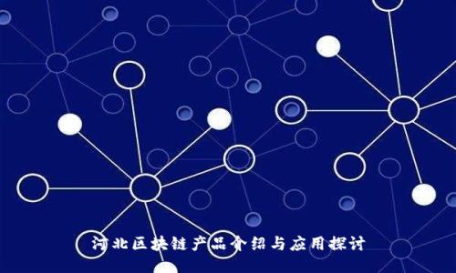 河北区块链产品介绍与应用探讨