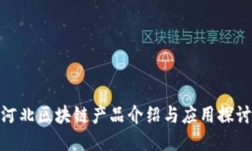 河北区块链产品介绍与应用探讨