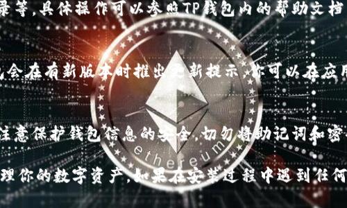 在荣耀手机上安装TP钱包的过程其实相对简单。以下是逐步的指导，帮助你顺利完成安装。

第一步：准备工作
在开始安装TP钱包之前，首先需要确保你的荣耀手机具备稳定的网络连接，建议使用Wi-Fi以提高下载速度。此外，请确认手机的系统版本符合TP钱包的安装要求，通常现代版本的Android系统都能兼容。

第二步：访问应用商店
打开荣耀手机上的应用商店（如华为应用市场）或直接访问TP钱包的官方网站。为了确保下载的是最新的、官方的TP钱包版本，直接从官方网站下载通常是最佳选择。

第三步：搜索TP钱包
在应用商店或TP钱包官网的搜索栏中输入“TP钱包”并点击搜索。你将看到相关的应用列表，找到官方的TP钱包应用。

第四步：下载和安装
点击应用图标，进入详细页面后，选择“下载”或“安装”按钮。下载的时间可能会因网络速度不同而有所不同，请耐心等待。下载完成后，系统一般会自动进入安装流程。

第五步：授权安装
当系统提示需要权限时，请仔细阅读。为了确保TP钱包的正常运行，可能需要允许它访问存储、网络等权限。确保你选择了“同意”以便完成安装。

第六步：完成安装并启动APP
安装完成后，在手机的应用列表中找到TP钱包图标，点击以启动应用。首次启动时，可能需要进行一些初始化设置，例如创建钱包或导入已有的钱包。

第七步：设置密码和备份
为确保你的数字资产安全，可以设置密码。如果是首次使用TP钱包，系统会建议你备份助记词。助记词是恢复钱包的重要信息，请务必妥善保存。最好将其保存在一个安全的地方，并确保它不被他人访问。

第八步：进行操作
完成设置后，你就可以开始使用TP钱包进行各种操作了，如转账、收款、查看交易记录等。具体操作可以参照TP钱包内的帮助文档，确保你对每个功能都有所了解。

第九步：定期更新
为了保障TP钱包的安全性和稳定性，定期检查更新是非常重要的。一般而言，TP钱包会在有新版本时推出更新提示，你可以在应用商店或TP钱包内直接进行更新。

总结
安装TP钱包的过程并不复杂，按照上述步骤，基本上可以顺利完成。在使用过程中，注意保护钱包信息的安全，切勿将助记词和密码轻易透露给他人。希望这份指南能够帮助到你，让你在数字资产管理上游刃有余。

通过以上步骤，你应该能够很容易地在荣耀手机上安装TP钱包，并开始使用它来管理你的数字资产。如果在安装过程中遇到任何问题，可以查阅TP钱包的官方支持页面或社区论坛，获取更多帮助。