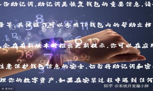 在荣耀手机上安装TP钱包的过程其实相对简单。以下是逐步的指导，帮助你顺利完成安装。

第一步：准备工作
在开始安装TP钱包之前，首先需要确保你的荣耀手机具备稳定的网络连接，建议使用Wi-Fi以提高下载速度。此外，请确认手机的系统版本符合TP钱包的安装要求，通常现代版本的Android系统都能兼容。

第二步：访问应用商店
打开荣耀手机上的应用商店（如华为应用市场）或直接访问TP钱包的官方网站。为了确保下载的是最新的、官方的TP钱包版本，直接从官方网站下载通常是最佳选择。

第三步：搜索TP钱包
在应用商店或TP钱包官网的搜索栏中输入“TP钱包”并点击搜索。你将看到相关的应用列表，找到官方的TP钱包应用。

第四步：下载和安装
点击应用图标，进入详细页面后，选择“下载”或“安装”按钮。下载的时间可能会因网络速度不同而有所不同，请耐心等待。下载完成后，系统一般会自动进入安装流程。

第五步：授权安装
当系统提示需要权限时，请仔细阅读。为了确保TP钱包的正常运行，可能需要允许它访问存储、网络等权限。确保你选择了“同意”以便完成安装。

第六步：完成安装并启动APP
安装完成后，在手机的应用列表中找到TP钱包图标，点击以启动应用。首次启动时，可能需要进行一些初始化设置，例如创建钱包或导入已有的钱包。

第七步：设置密码和备份
为确保你的数字资产安全，可以设置密码。如果是首次使用TP钱包，系统会建议你备份助记词。助记词是恢复钱包的重要信息，请务必妥善保存。最好将其保存在一个安全的地方，并确保它不被他人访问。

第八步：进行操作
完成设置后，你就可以开始使用TP钱包进行各种操作了，如转账、收款、查看交易记录等。具体操作可以参照TP钱包内的帮助文档，确保你对每个功能都有所了解。

第九步：定期更新
为了保障TP钱包的安全性和稳定性，定期检查更新是非常重要的。一般而言，TP钱包会在有新版本时推出更新提示，你可以在应用商店或TP钱包内直接进行更新。

总结
安装TP钱包的过程并不复杂，按照上述步骤，基本上可以顺利完成。在使用过程中，注意保护钱包信息的安全，切勿将助记词和密码轻易透露给他人。希望这份指南能够帮助到你，让你在数字资产管理上游刃有余。

通过以上步骤，你应该能够很容易地在荣耀手机上安装TP钱包，并开始使用它来管理你的数字资产。如果在安装过程中遇到任何问题，可以查阅TP钱包的官方支持页面或社区论坛，获取更多帮助。