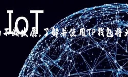    TP钱包如何存入FIL币：详细指南与实用技巧  / 

 guanjianci  TP钱包, FIL币, 加密货币存储  /guanjianci 

一、什么是TP钱包？
TP钱包（TokenPocket）是一款广受欢迎的多链钱包，它不仅支持以太坊、EOS等多种主流公链，还支持大量的代币和数字资产。用户可以通过TP钱包方便地管理自己的加密货币，进行交易、转账和存储。TP钱包以其界面友好、功能强大而受到众多数字货币爱好者的青睐。

二、FIL币简介
FIL币是Filecoin网络的原生代币，主要用于激励存储和检索数据。Filecoin旨在成为去中心化存储网络，提供安全、可扩展的存储方案。随着区块链技术的不断发展，越来越多的用户开始关注FIL币的投资价值与市场动态。

三、为何选择TP钱包存入FIL币？
首先，TP钱包支持多种加密货币，便于用户在一个平台上管理多种资产。其次，它的安全性能卓越，通过私钥分散存储等技术确保用户资产安全。此外，TP钱包的操作界面简洁易懂，适合新手用户上手。更重要的是，TP钱包支持与去中心化应用的交互，方便用户参与各种DeFi项目。

四、如何将FIL币存入TP钱包？
接下来，我们将详细介绍如何将FIL币存入TP钱包。步骤简单明了，让我们一起看看。

1. 下载并安装TP钱包
首先，需要在手机应用商店或者官网下载TP钱包，安装到你的智能手机上。开通钱包后，可以选择创建新钱包或导入已有钱包。

2. 创建或导入钱包
如果你是新用户，可以选择“创建新钱包”，按照提示生成助记词并妥善保存。如果已经有钱包，可以选择“导入钱包”，输入助记词或私钥进行导入。务必确保信息安全，建议离线保存。

3. 获取FIL存储地址
打开TP钱包后，选择“FIL币”或在主界面上找到“添加资产”功能。在资产列表中找到FIL，点击进入。在这个界面，你将看到你的FIL存储地址，通常以“f”开头的一串字符。

4. 从交易所或其他钱包转入FIL币
一旦你获取到FIL存储地址，就可以从其他钱包或交易所转入FIL币。在交易所或者其他个人钱包发起转账时，务必确认FIL存储地址的准确性，以免资产丢失。

5. 确认交易
转账完成后，通过TP钱包的资产页面随时可以查询FIL币的到账情况。一般情况下，交易完成需要一定的确认时间，耐心等待即可。

六、存入FIL币的注意事项
在将FIL币存入TP钱包的过程中，有一些挑战和注意事项需要了解。

1. 确保网络连接稳定
在操作过程中，确保网络连接稳定，避免因网络问题导致的交易失败或地址输入错误。

2. 妥善保管助记词和私钥
助记词和私钥对于加密货币的安全至关重要，务必将其妥善保管，不要分享给任何人。失去助记词将意味着失去对钱包的访问权限。

3. 定期备份钱包
为确保资产安全，建议定期备份钱包。在钱包内设置密码并定期更改，有助于提高安全性。

七、TP钱包的额外功能
除了简单的FIL币存入，TP钱包还有诸如去中心化交易所（DEX）、DeFi投资等多种功能。用户可以根据需求，灵活运用这些功能进行收益最大化。

1. 参与DeFi项目
TP钱包支持多个DeFi项目，用户可以通过质押、流动性挖矿等方式获取额外的收益，增加资产价值。

2. 与NFT市场的连接
TP钱包也支持NFT资产的管理，为用户提供了一个参与数字艺术和收藏品交易的平台。无论是购买、出售或者持有NFT，TP钱包都提供了强大的支持。

八、小结
TP钱包是管理和存入FIL币的优质工具，操作简便且安全。无论是新手还是资深用户，都能在此找到适合自己的使用方式。随着区块链技术的不断发展，了解并使用TP钱包将为你的加密货币投资之路带来更为宽广的机会。在这个数字货币不断演化的时代，保持学习和探索精神，才能在投资道路上取得更好的成绩。

最后，祝愿每位用户都能在数字货币的世界中找到适合自己的资产管理方式，享受去中心化带来的新机遇与挑战。