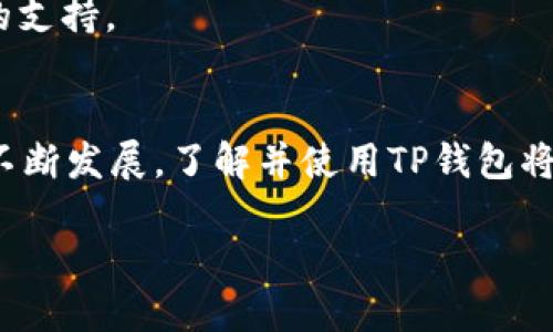    TP钱包如何存入FIL币：详细指南与实用技巧  / 

 guanjianci  TP钱包, FIL币, 加密货币存储  /guanjianci 

一、什么是TP钱包？
TP钱包（TokenPocket）是一款广受欢迎的多链钱包，它不仅支持以太坊、EOS等多种主流公链，还支持大量的代币和数字资产。用户可以通过TP钱包方便地管理自己的加密货币，进行交易、转账和存储。TP钱包以其界面友好、功能强大而受到众多数字货币爱好者的青睐。

二、FIL币简介
FIL币是Filecoin网络的原生代币，主要用于激励存储和检索数据。Filecoin旨在成为去中心化存储网络，提供安全、可扩展的存储方案。随着区块链技术的不断发展，越来越多的用户开始关注FIL币的投资价值与市场动态。

三、为何选择TP钱包存入FIL币？
首先，TP钱包支持多种加密货币，便于用户在一个平台上管理多种资产。其次，它的安全性能卓越，通过私钥分散存储等技术确保用户资产安全。此外，TP钱包的操作界面简洁易懂，适合新手用户上手。更重要的是，TP钱包支持与去中心化应用的交互，方便用户参与各种DeFi项目。

四、如何将FIL币存入TP钱包？
接下来，我们将详细介绍如何将FIL币存入TP钱包。步骤简单明了，让我们一起看看。

1. 下载并安装TP钱包
首先，需要在手机应用商店或者官网下载TP钱包，安装到你的智能手机上。开通钱包后，可以选择创建新钱包或导入已有钱包。

2. 创建或导入钱包
如果你是新用户，可以选择“创建新钱包”，按照提示生成助记词并妥善保存。如果已经有钱包，可以选择“导入钱包”，输入助记词或私钥进行导入。务必确保信息安全，建议离线保存。

3. 获取FIL存储地址
打开TP钱包后，选择“FIL币”或在主界面上找到“添加资产”功能。在资产列表中找到FIL，点击进入。在这个界面，你将看到你的FIL存储地址，通常以“f”开头的一串字符。

4. 从交易所或其他钱包转入FIL币
一旦你获取到FIL存储地址，就可以从其他钱包或交易所转入FIL币。在交易所或者其他个人钱包发起转账时，务必确认FIL存储地址的准确性，以免资产丢失。

5. 确认交易
转账完成后，通过TP钱包的资产页面随时可以查询FIL币的到账情况。一般情况下，交易完成需要一定的确认时间，耐心等待即可。

六、存入FIL币的注意事项
在将FIL币存入TP钱包的过程中，有一些挑战和注意事项需要了解。

1. 确保网络连接稳定
在操作过程中，确保网络连接稳定，避免因网络问题导致的交易失败或地址输入错误。

2. 妥善保管助记词和私钥
助记词和私钥对于加密货币的安全至关重要，务必将其妥善保管，不要分享给任何人。失去助记词将意味着失去对钱包的访问权限。

3. 定期备份钱包
为确保资产安全，建议定期备份钱包。在钱包内设置密码并定期更改，有助于提高安全性。

七、TP钱包的额外功能
除了简单的FIL币存入，TP钱包还有诸如去中心化交易所（DEX）、DeFi投资等多种功能。用户可以根据需求，灵活运用这些功能进行收益最大化。

1. 参与DeFi项目
TP钱包支持多个DeFi项目，用户可以通过质押、流动性挖矿等方式获取额外的收益，增加资产价值。

2. 与NFT市场的连接
TP钱包也支持NFT资产的管理，为用户提供了一个参与数字艺术和收藏品交易的平台。无论是购买、出售或者持有NFT，TP钱包都提供了强大的支持。

八、小结
TP钱包是管理和存入FIL币的优质工具，操作简便且安全。无论是新手还是资深用户，都能在此找到适合自己的使用方式。随着区块链技术的不断发展，了解并使用TP钱包将为你的加密货币投资之路带来更为宽广的机会。在这个数字货币不断演化的时代，保持学习和探索精神，才能在投资道路上取得更好的成绩。

最后，祝愿每位用户都能在数字货币的世界中找到适合自己的资产管理方式，享受去中心化带来的新机遇与挑战。