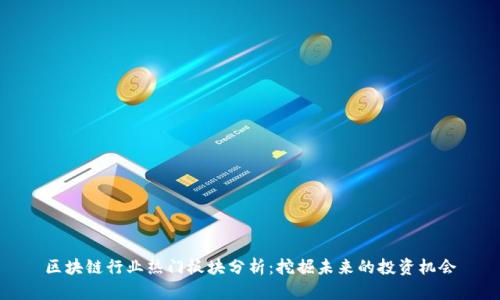 区块链行业热门板块分析：挖掘未来的投资机会