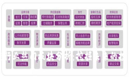 区块链行业热门板块分析：挖掘未来的投资机会