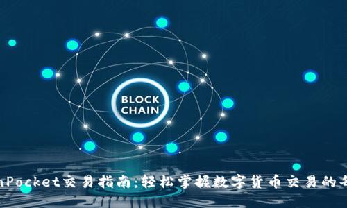 TokenPocket交易指南：轻松掌握数字货币交易的每一步