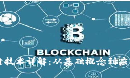 区块链技术详解：从基础概念到应用前景