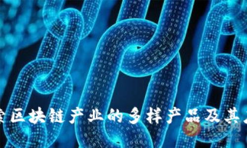 探索区块链产业的多样产品及其应用