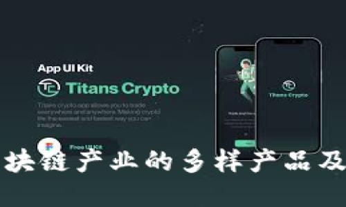 探索区块链产业的多样产品及其应用