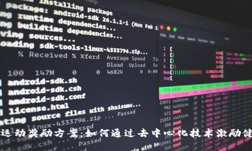 区块链运动奖励方案：如何通过去中心化技术激励健康生活
