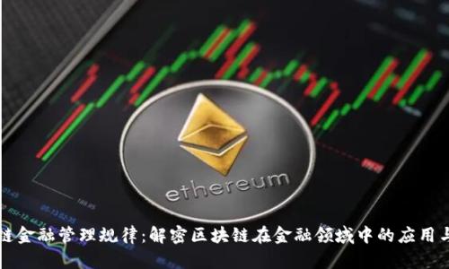 区块链金融管理规律：解密区块链在金融领域中的应用与监管