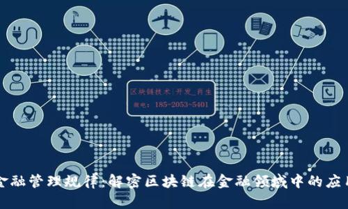 区块链金融管理规律：解密区块链在金融领域中的应用与监管