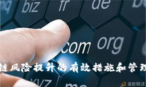 区块链风险提升的有效措施和管理策略