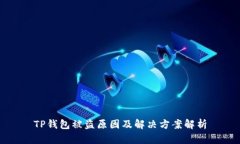 TP钱包被盗原因及解决方案解析