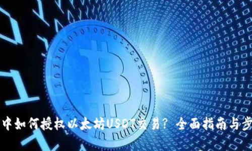 TP钱包中如何授权以太坊USDT交易? 全面指南与步骤解析