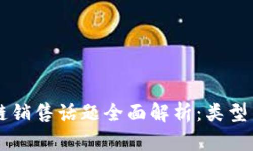 区块链销售话题全面解析：类型与应用